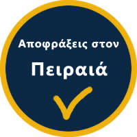 Αποφράξεις Πειραιάς