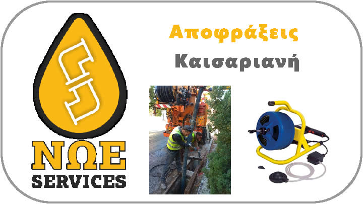 Αποφράξεις Καισαριανή