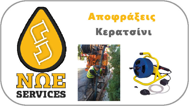 Αποφράξεις Κερατσίνι