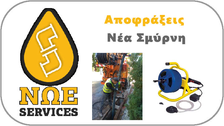 Αποφράξεις Νέα Σμύρνη